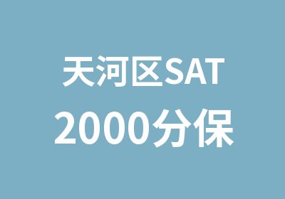 天河区SAT2000分保分VIP5人班