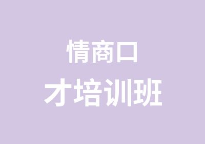 情商口才培训班