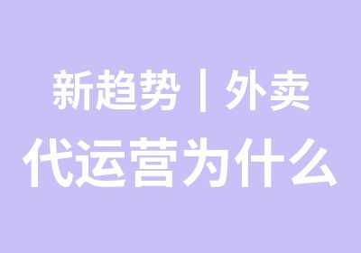 新趋势┃外代运营为什么越来越热门？