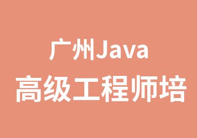 广州Java工程师培训学习班