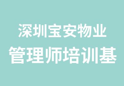 深圳宝安物业管理师培训基地