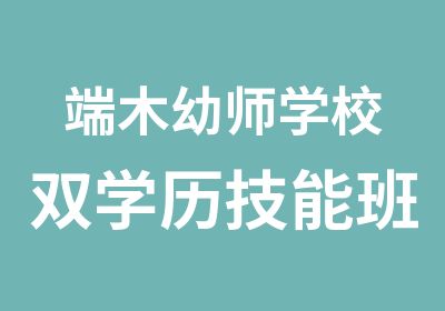 端木幼师学校双学历技能班