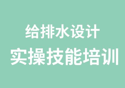 给排水设计实操技能培训