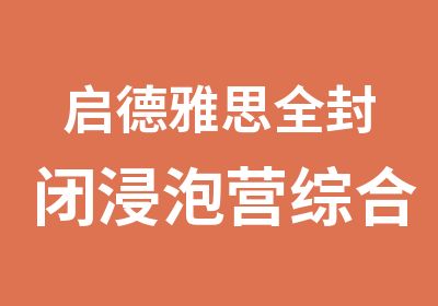 启德雅思全封闭浸泡营综合英语一级