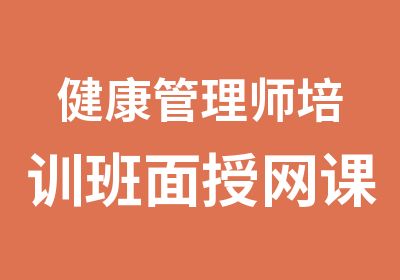 健康管理师培训班面授网课