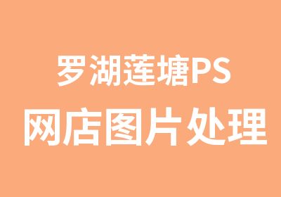 罗湖莲塘PS网店图片处理培训