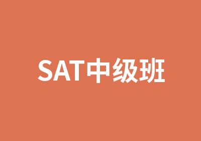 SAT中级班