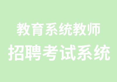 教育系统教师招聘考试系统精讲班行测教