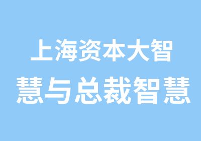 上海资本大智慧与总裁智慧峰会