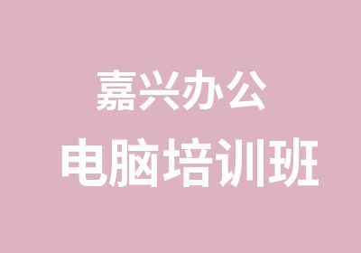 嘉兴办公电脑培训班