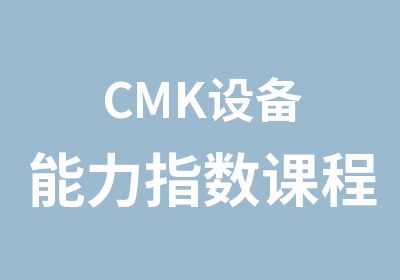 CMK设备能力指数课程