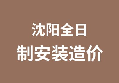 沈阳安装造价