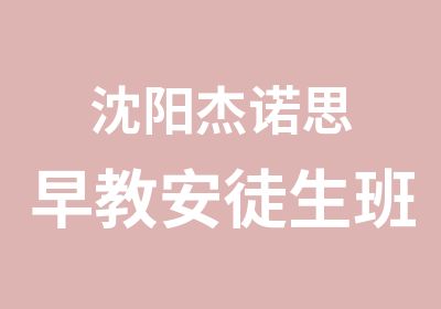 沈阳杰诺思早教安徒生班