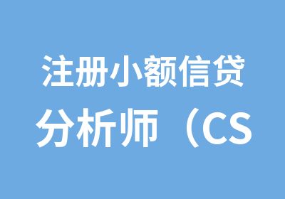 注册小额信贷分析师（CSLA）