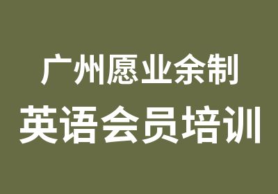 广州愿业余制英语会员培训班