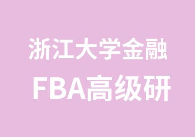 浙江大学金融FBA研修班