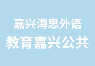 嘉兴海思外语教育嘉兴公共英语培训