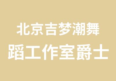 北京吉梦潮舞蹈工作室爵士舞常规班招生