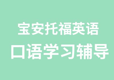 宝安托福英语口语学习辅导班