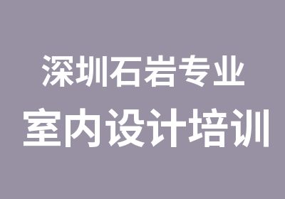 深圳石岩专业室内设计培训班