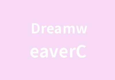 DreamweaverCS5经典教程