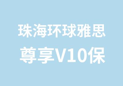 珠海环球雅思尊享V10保6.5冲7分班