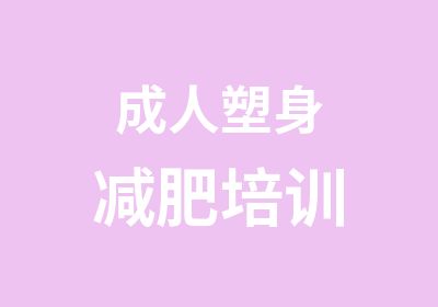 成人塑身减肥培训