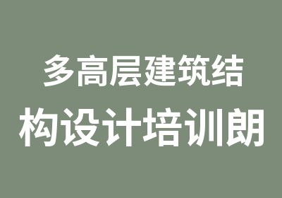 多高层建筑结构设计培训朗筑建筑结构设计培训机构