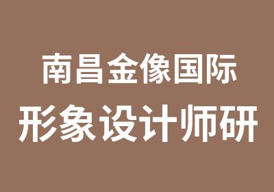 南昌金像国际形象设计师研修班