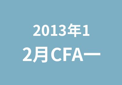 2013年12月CFA一级网络基础套餐