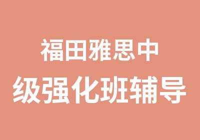 福田雅思中级强化班辅导