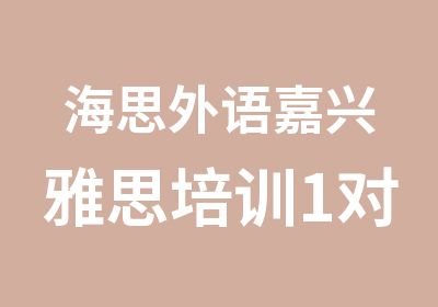 海思外语嘉兴雅思培训1对1课程