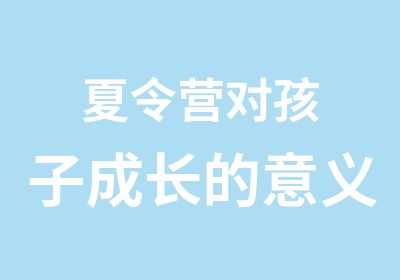 夏令营对孩子成长的意义