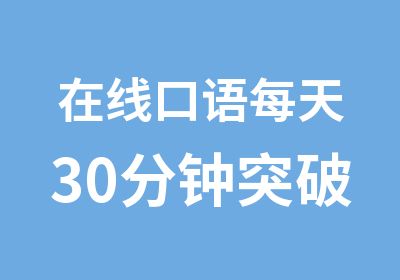 在线口语每天30分钟突破口语障碍