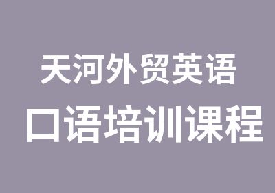 天河外贸英语口语培训课程