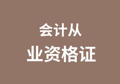 会计从业资格证