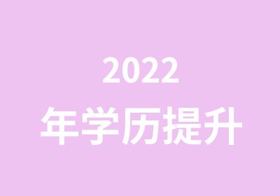 2022年学历提升
