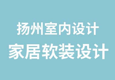 扬州室内设计家居软装设计