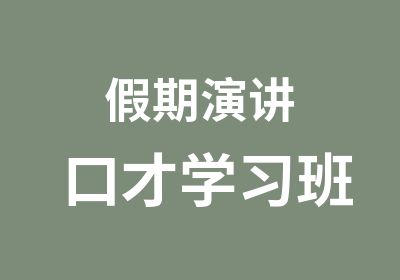 假期演讲口才学习班