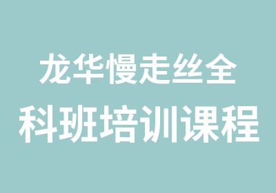 龙华慢走丝全科班培训课程