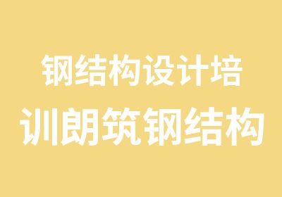 钢结构设计培训朗筑钢结构网络班