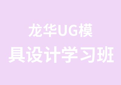 龙华UG模具设计学习班