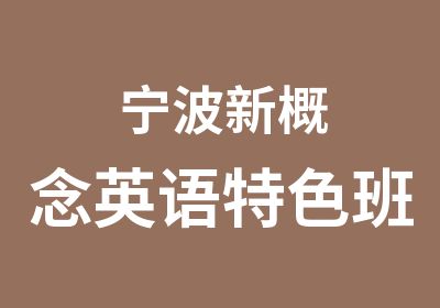 宁波新概念英语特色班