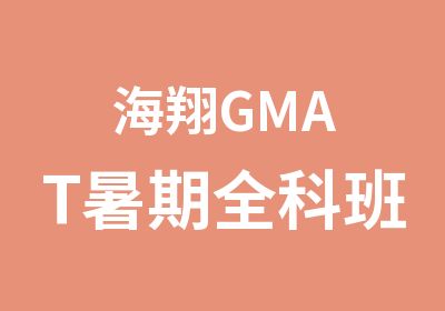 海翔GMAT暑期全科班