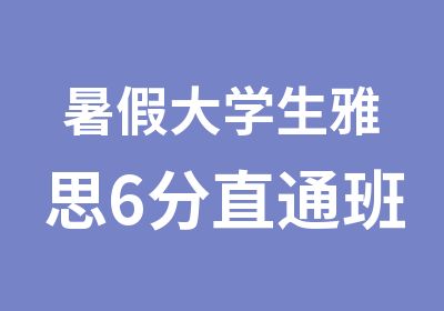 暑假大学生雅思6分直通班学习