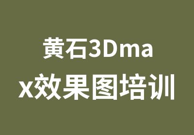 黄石3Dmax效果图培训德美设计培训