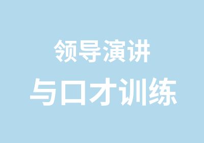 领导演讲与口才训练