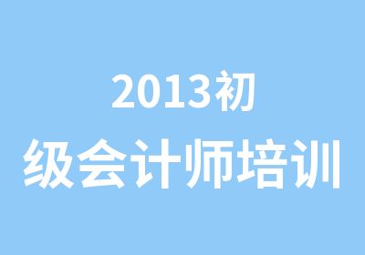 2013初级会计师培训