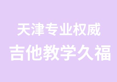 天津专业吉他教学久福音乐