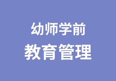 幼师学前教育管理